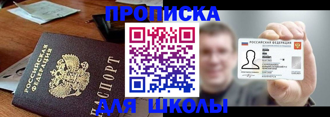 купить прописку в Барнауле