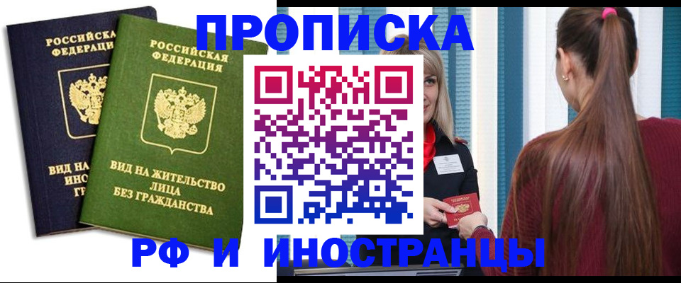 прописка в квартире в Барнауле