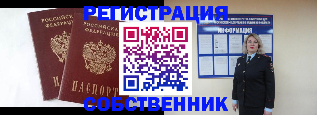 прописка от собственника в Барнауле