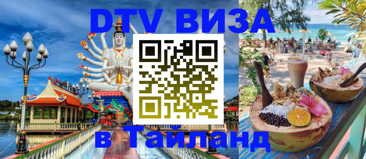 Стоимость и условия DTV визы — оформление в Таиланд под ключ - 