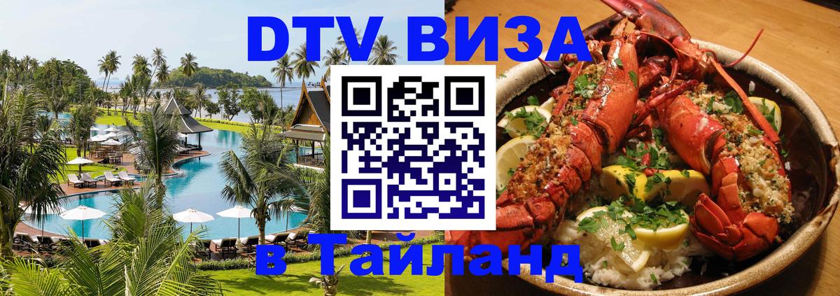 Сколько стоит виза DTV в Тайланд Барнаул 