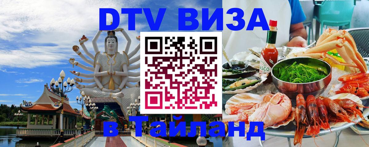 Стоимость и условия DTV визы — оформление в Таиланд под ключ - 